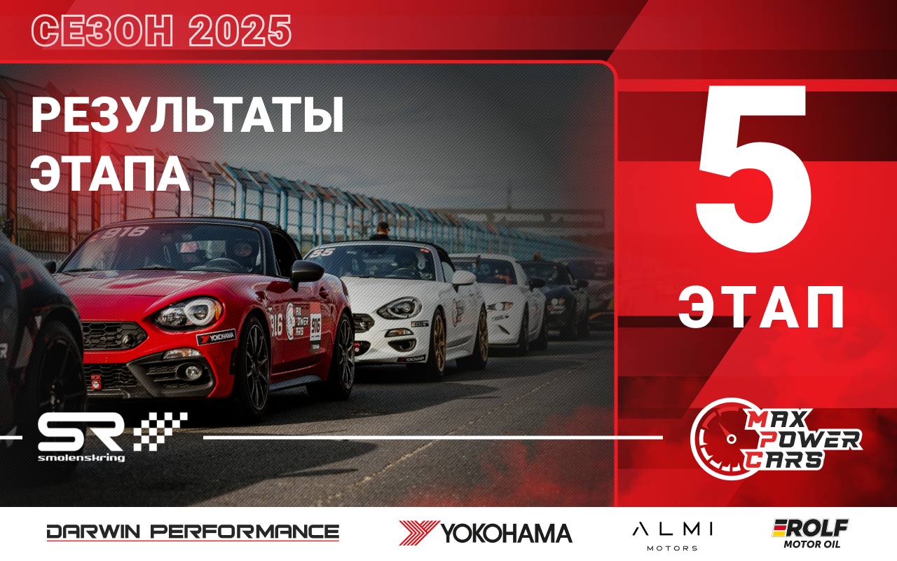 🏁 Итоговые протоколы 5-го этапа MaxPowerCars 2025 на Smolensk Ring.