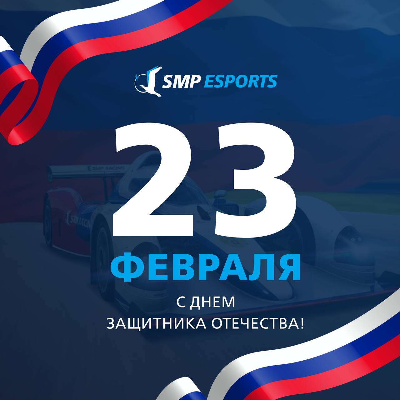 **Команда SMP Esports поздравляет с Днём защитника Отечества!