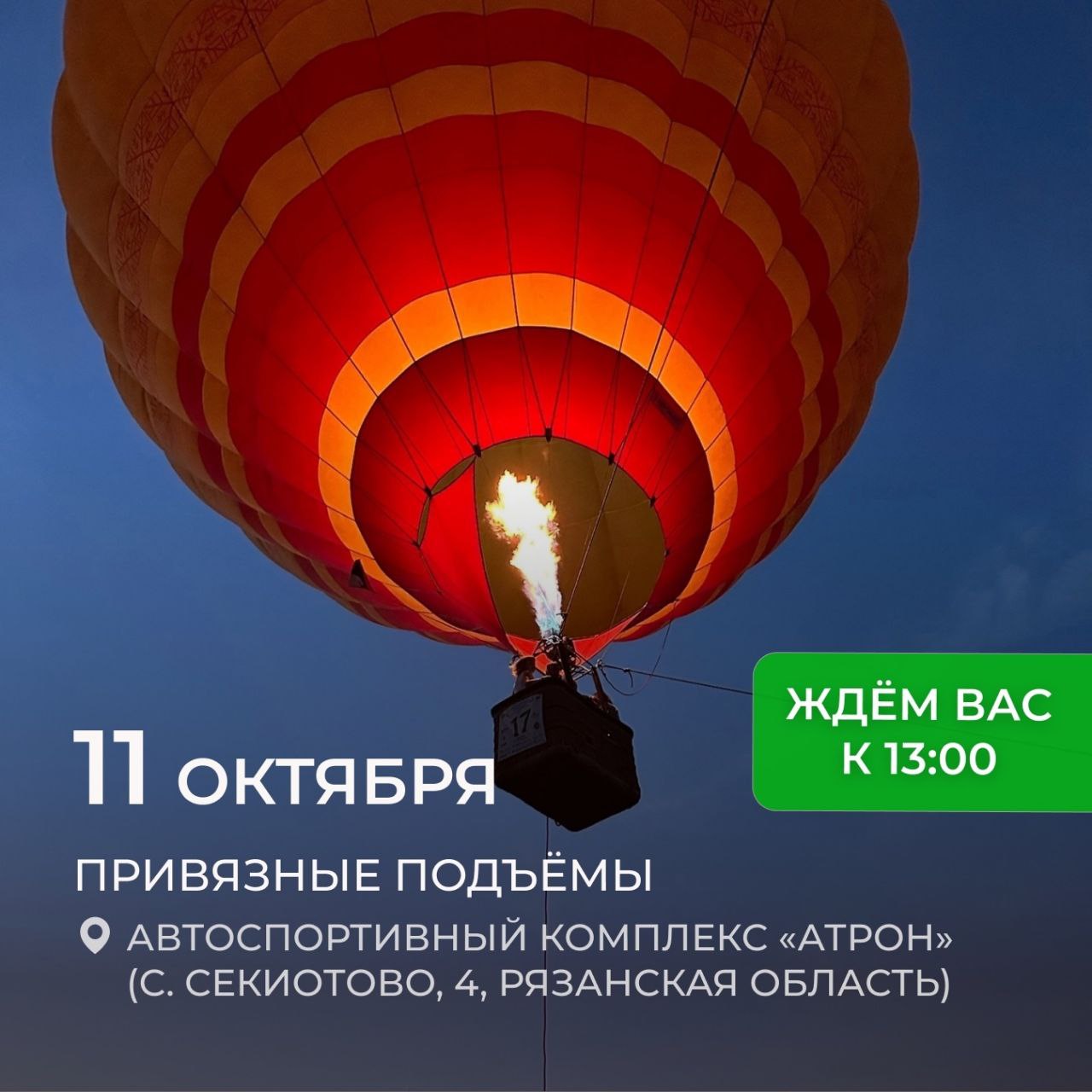 Добавим этой осени драйва и огня! 🔥 Завтра на соревнованиях по дрифту ZDT RACING будут пройдут взлеты на воздушных шарах. Что-новенькое и очень интересное 😍
