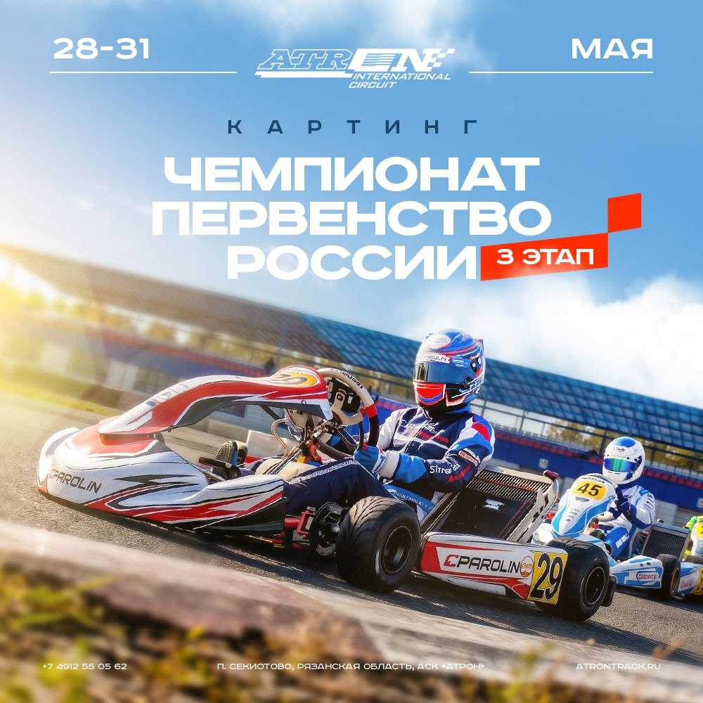 Анонс: 3-й этап Чемпионата и Первенства России по картингу на автодроме Атрон