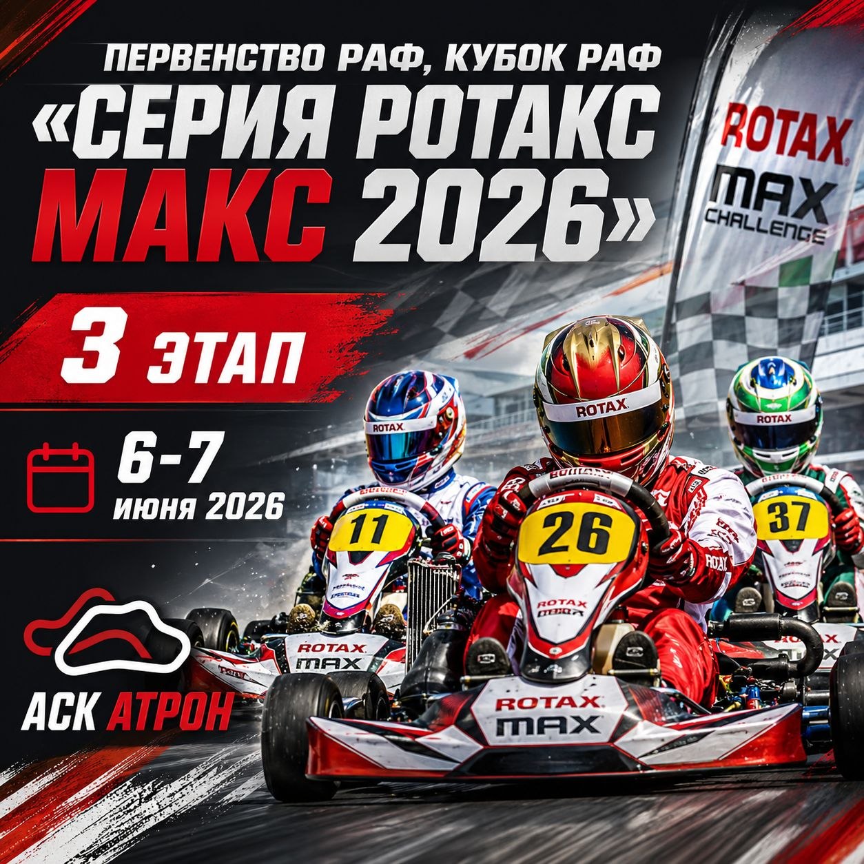 3-й этап ROTAX MAX на треке АСК «Атрон» в Рязани