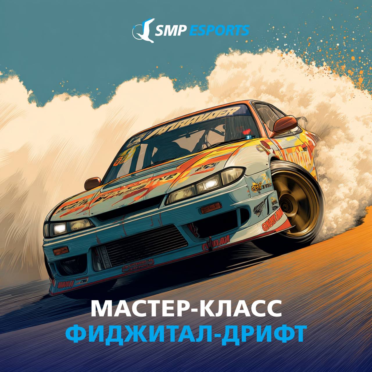 Мастер-класс по дрифту в SMP Esports 27 июня