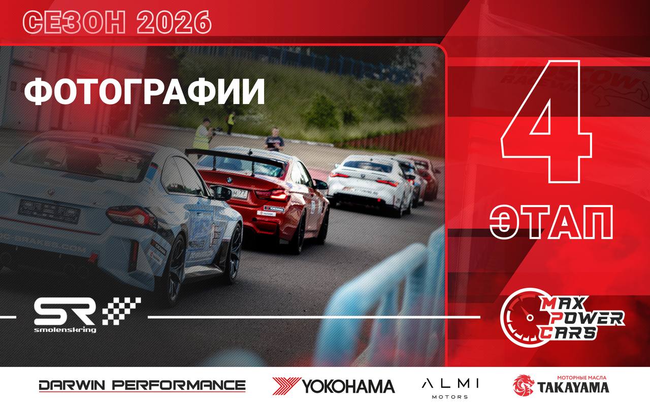 Фотографии с 4-го этапа Max Power Cars 2026