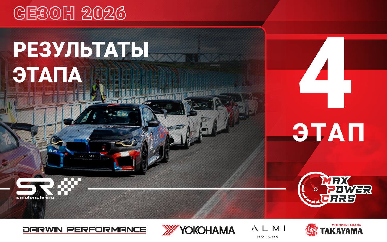 Итоговые протоколы 4-го этапа Max Power Cars на Smolensk Ring