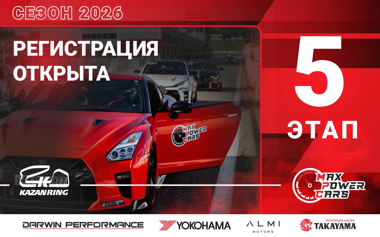 Регистрация на 5-й этап Max Power Cars 2026 (4 июля, Kazan Ring)