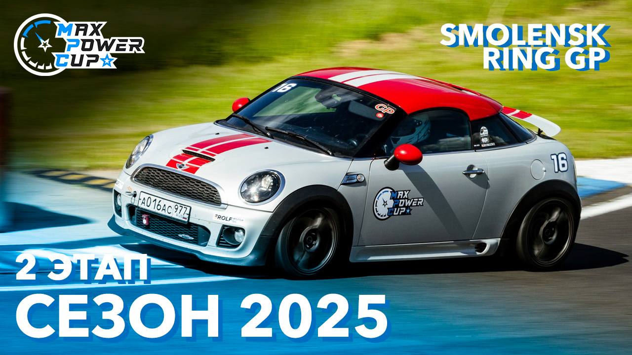Репортаж второго этапа Max Power Cup 2025