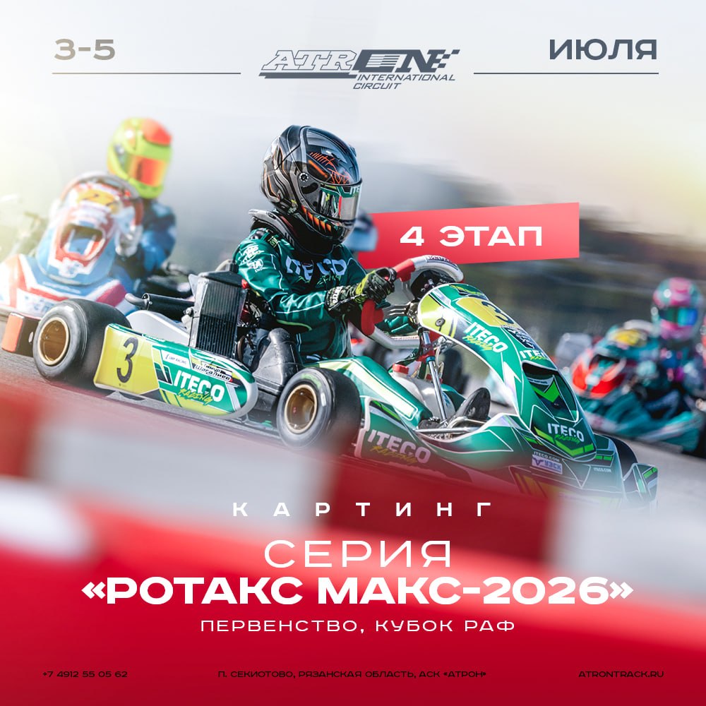 4-й этап Первенства РАФ «Серия Ротакс Макс-2026» в Рязани