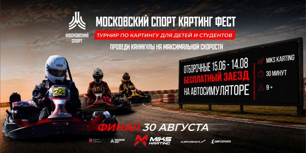 SMP Esports запустил отборочные на Московский спорт Картинг Фест