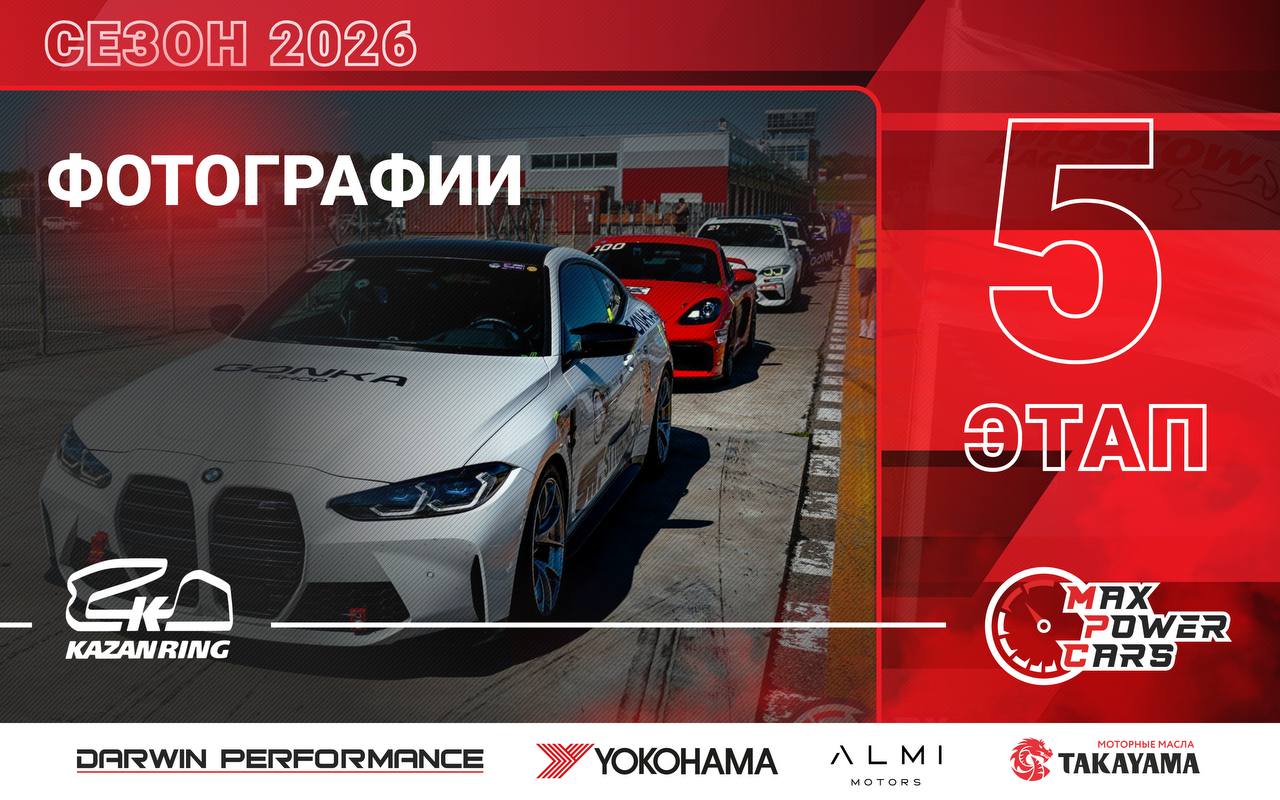 Фотографии с 5-го этапа Max Power Cars 2026