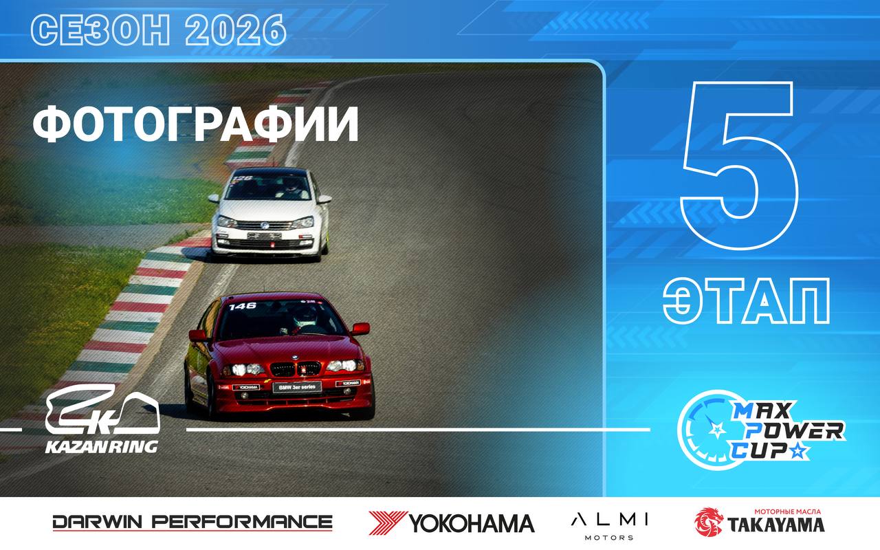 Фотографии с 5-го этапа Max Power Cup 2026