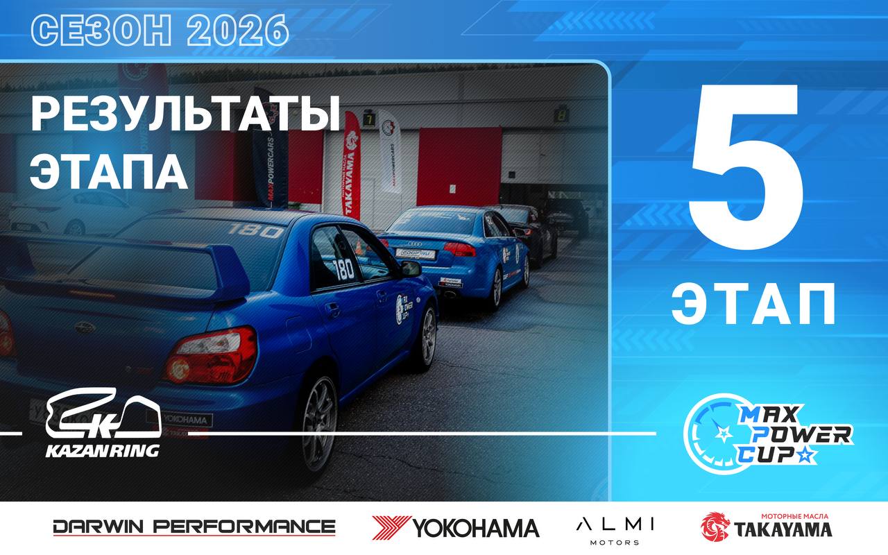 Протоколы 5-го этапа Max Power Cup 2026 на Kazan Ring Canyon