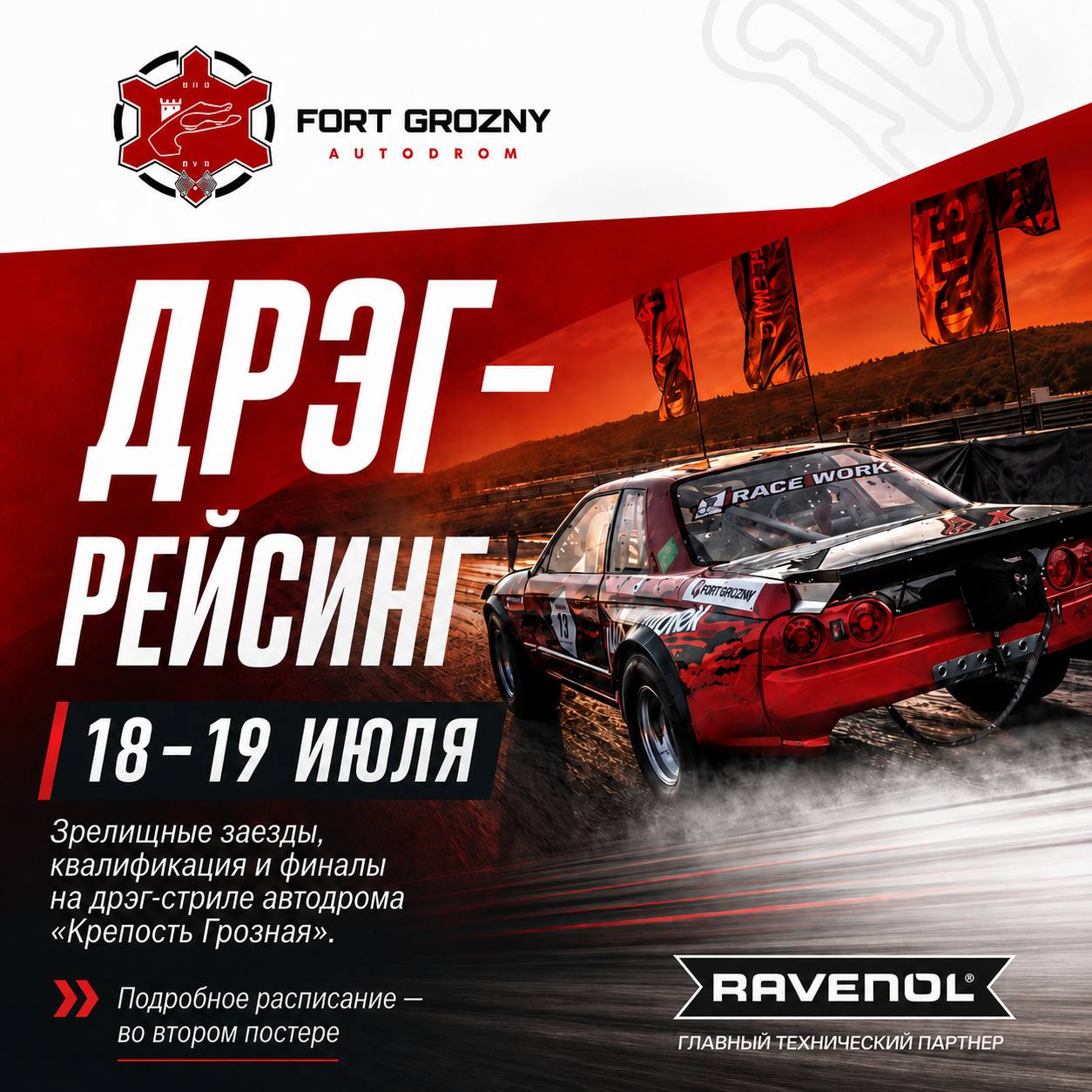 Дрэг-рейсинг на автодроме «Крепость Грозная» 18–19 июля