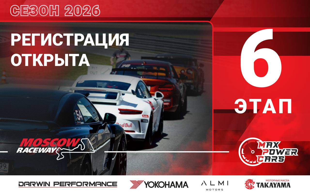 Открыта регистрация на 6-й этап MaxPowerCars 2026 на Moscow Raceway
