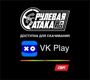 GoRace: Рулевая Атака — программный тренажёр руления