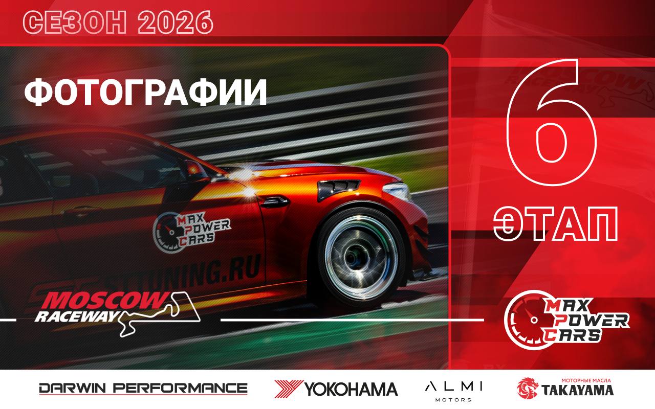 Фотографии с 6-го этапа Max Power Cars 2026