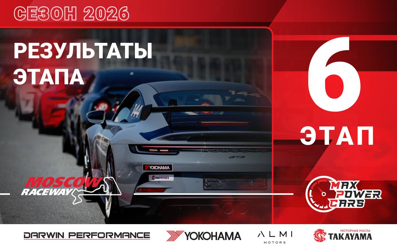 Итоговые протоколы 6-го этапа Max Power Cars на Moscow Raceway