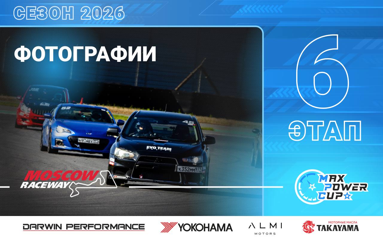 Фотографии 6-го этапа Max Power Cup 2026