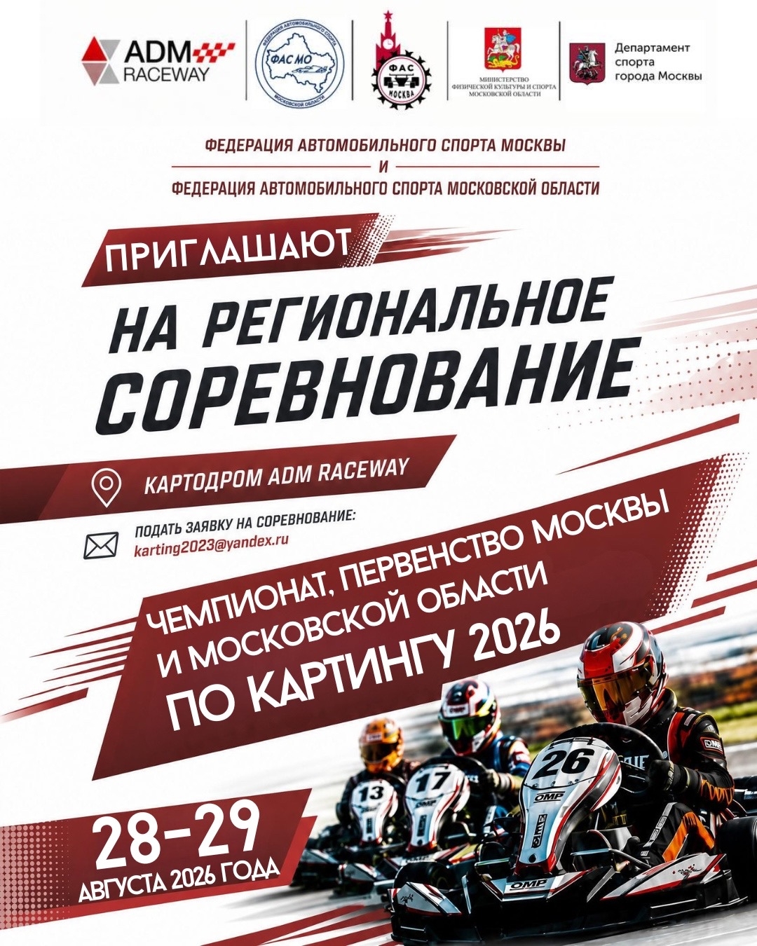 Чемпионат Москвы по картингу 2026 на ADM Raceway: приём заявок открыт