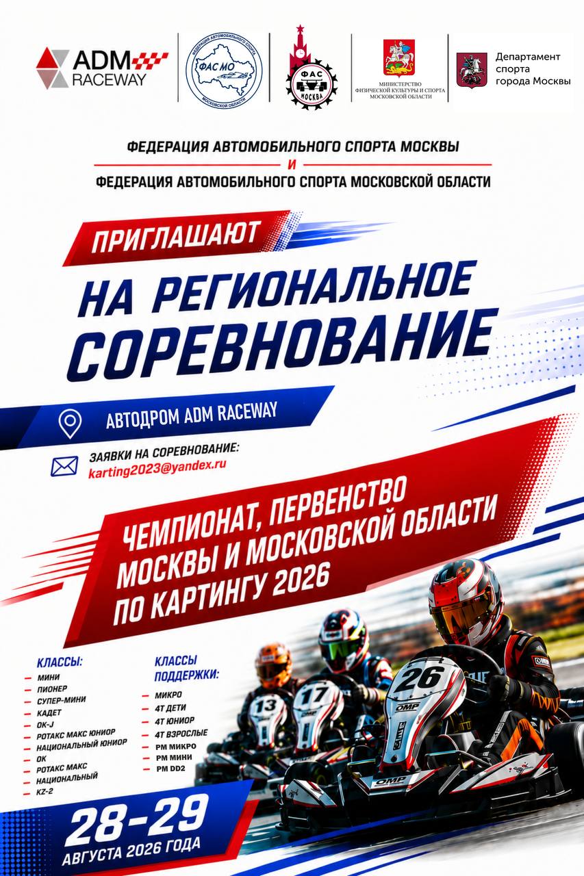 Чемпионат Москвы по картингу 2026 перенесён на ADM Raceway