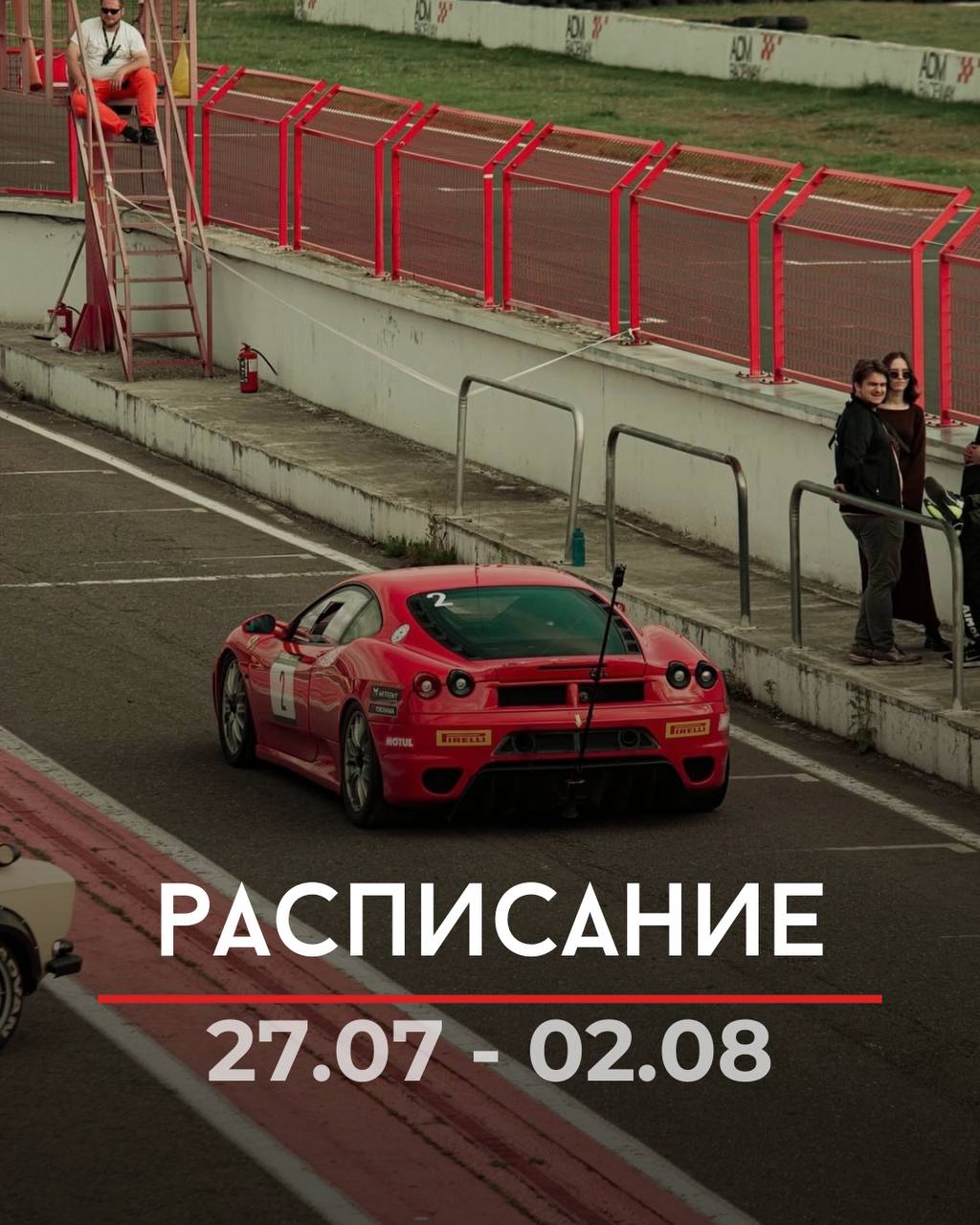 Расписание ADM Raceway на неделю 27 июля — 2 августа