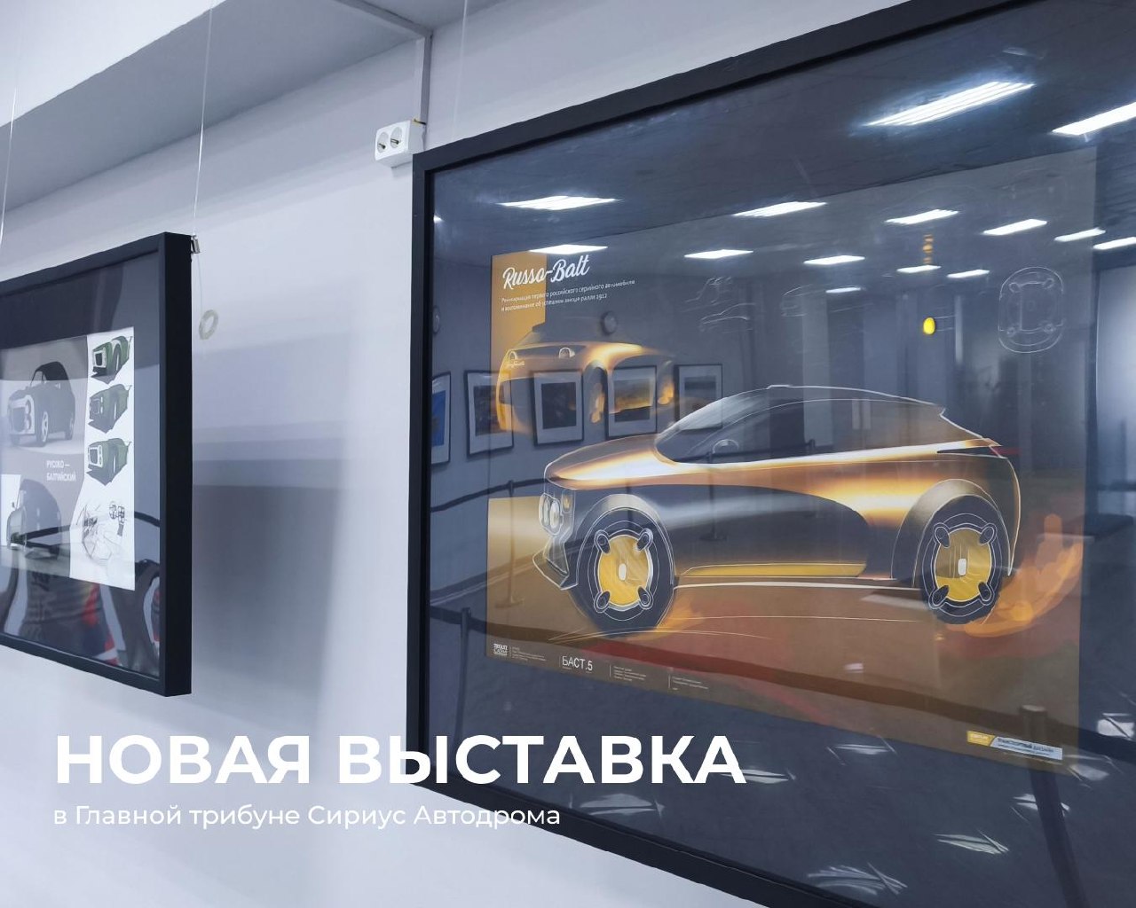 На Сириус Автодроме открылась выставка спортивных автомобилей будущего