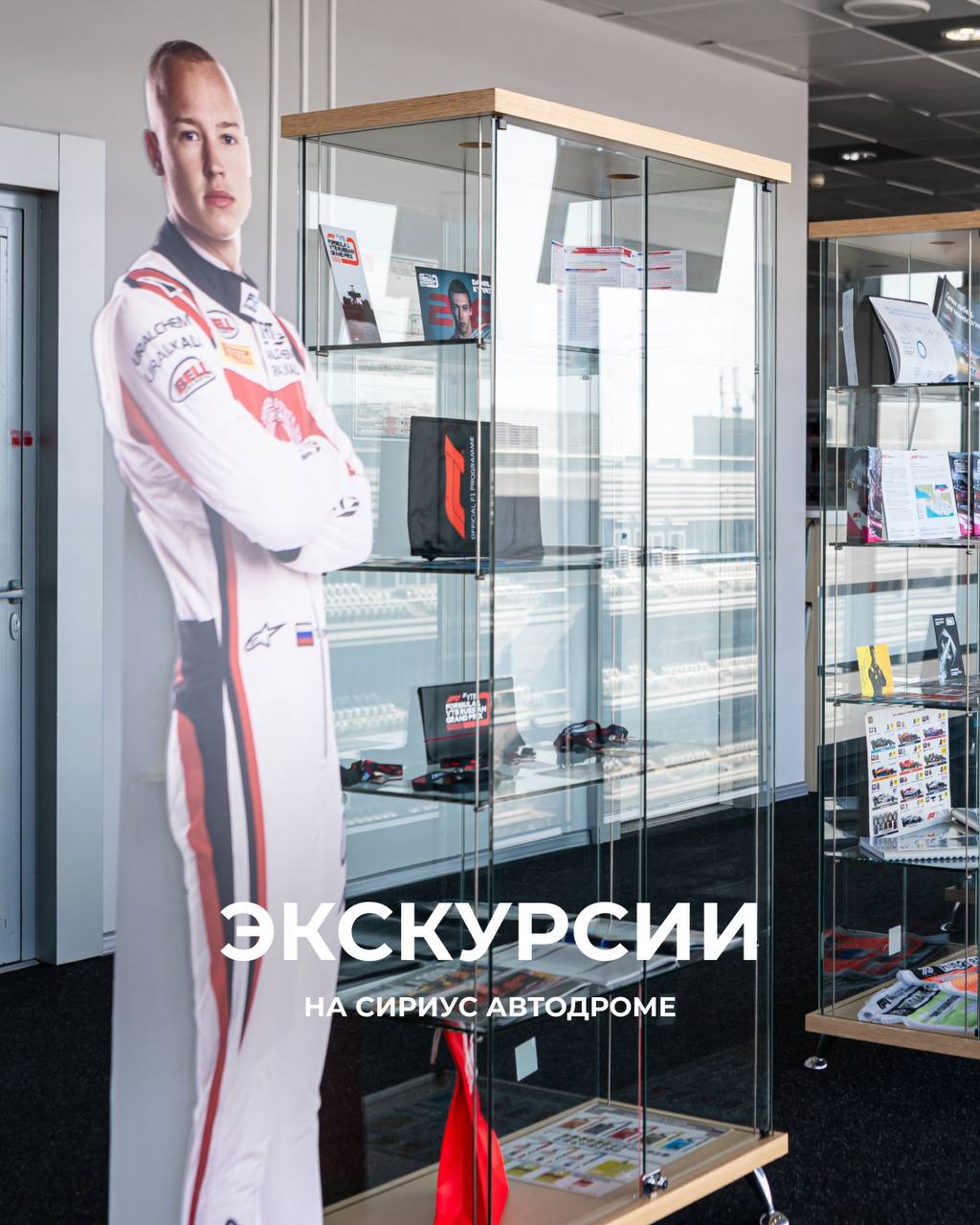Экскурсии на Сириус Автодроме: за кулисы гоночного уикенда