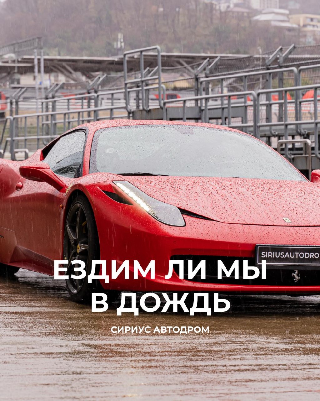 Сириус Автодром принимает заезды в дождливую погоду