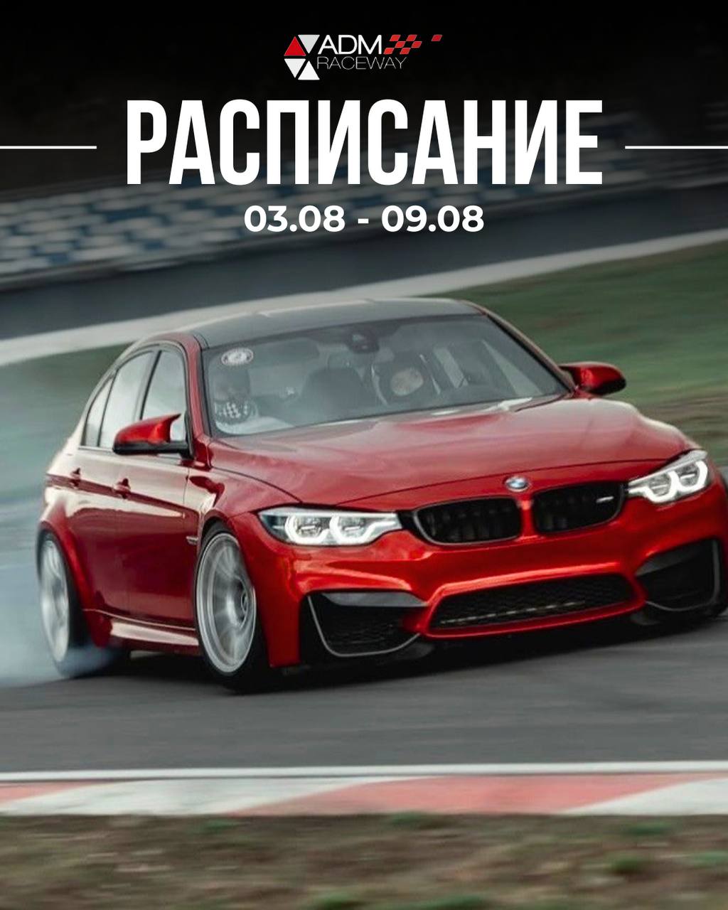 Расписание ADM Raceway на 3–9 августа: Drift Contest, школа дрифта, картинг
