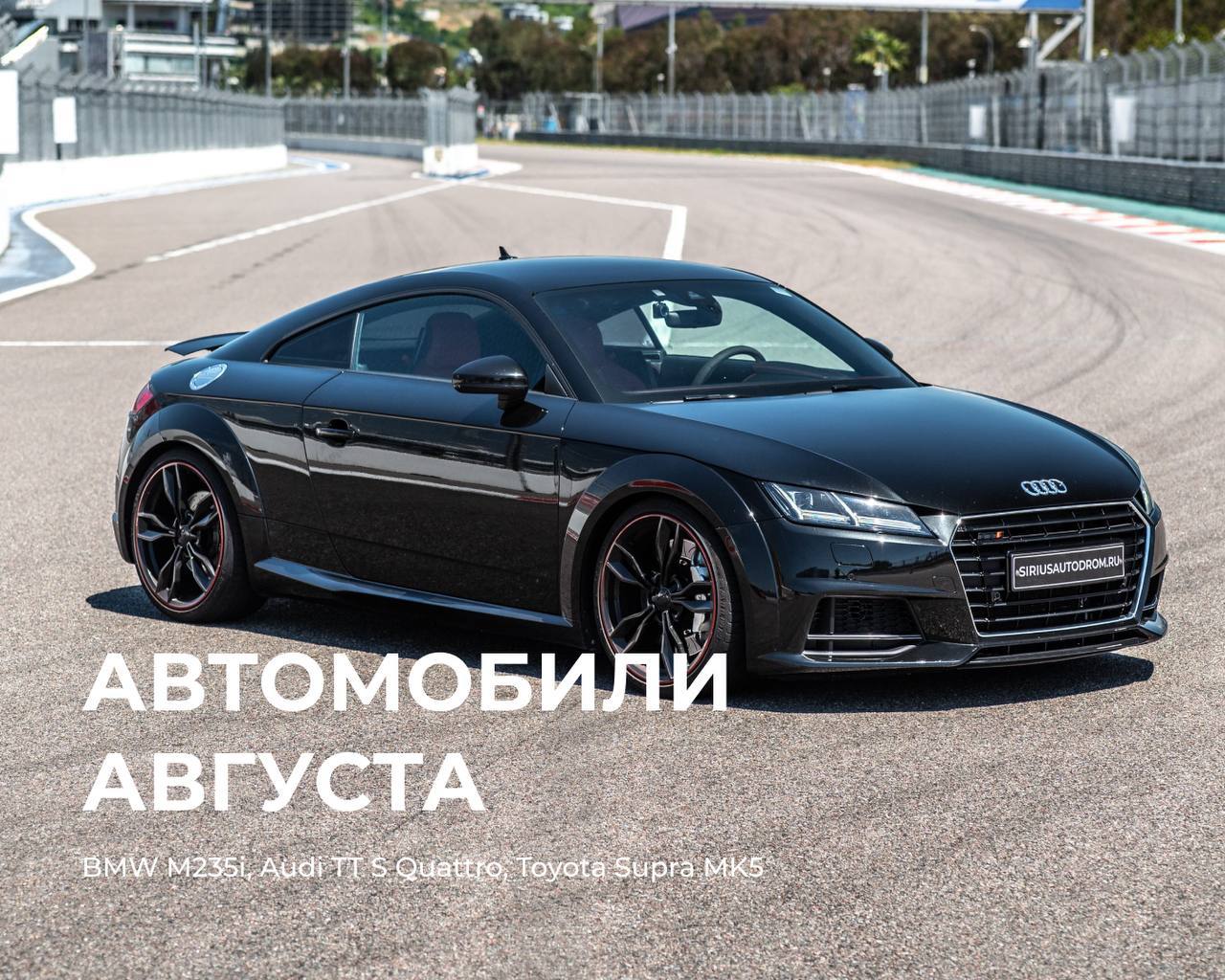 Август на Сириус Автодроме: спецусловия на BMW M235i, Audi TT S и Toyota Supra