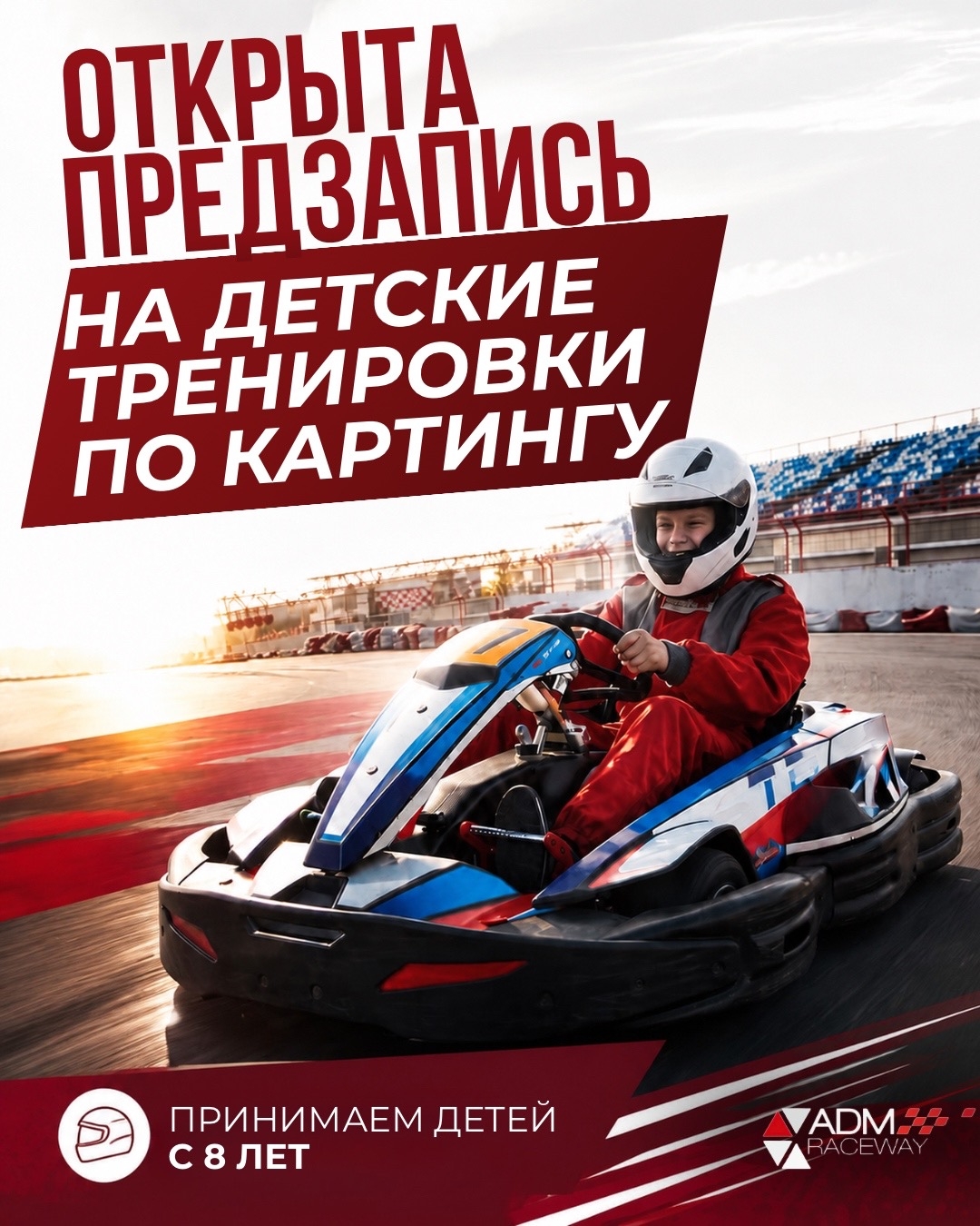 ADM Raceway открывает предзапись на детские тренировки по картингу