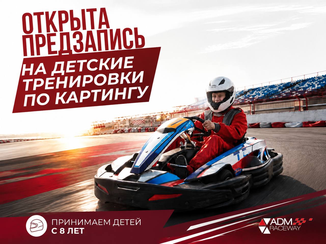 ADM Raceway открывает предзапись на детские тренировки по картингу
