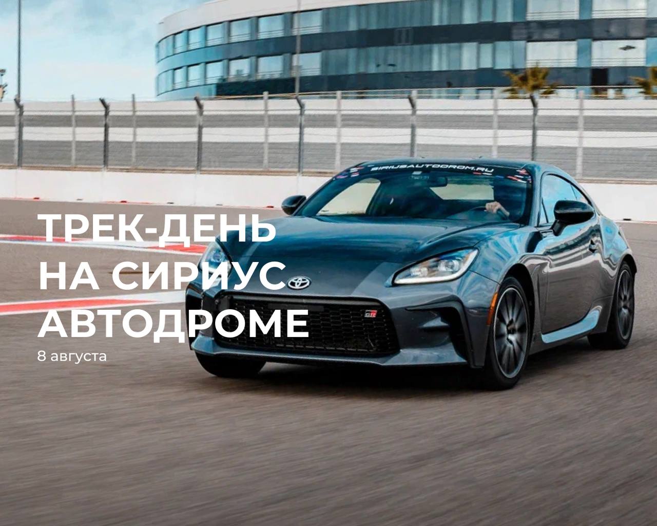 Трек-день на Сириус Автодроме 8 августа