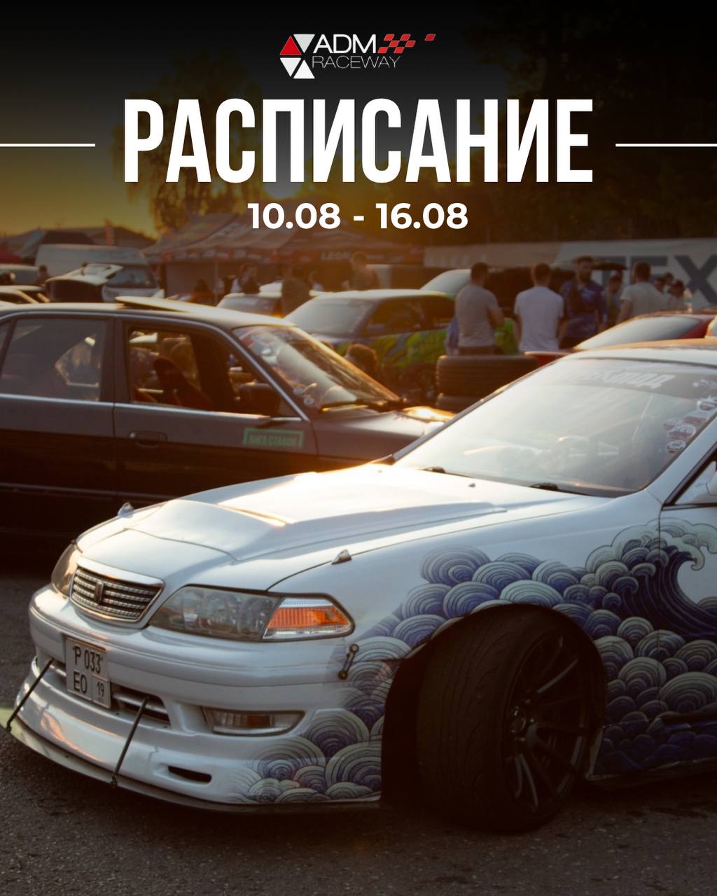 Расписание ADM Raceway на неделю 10–16 августа