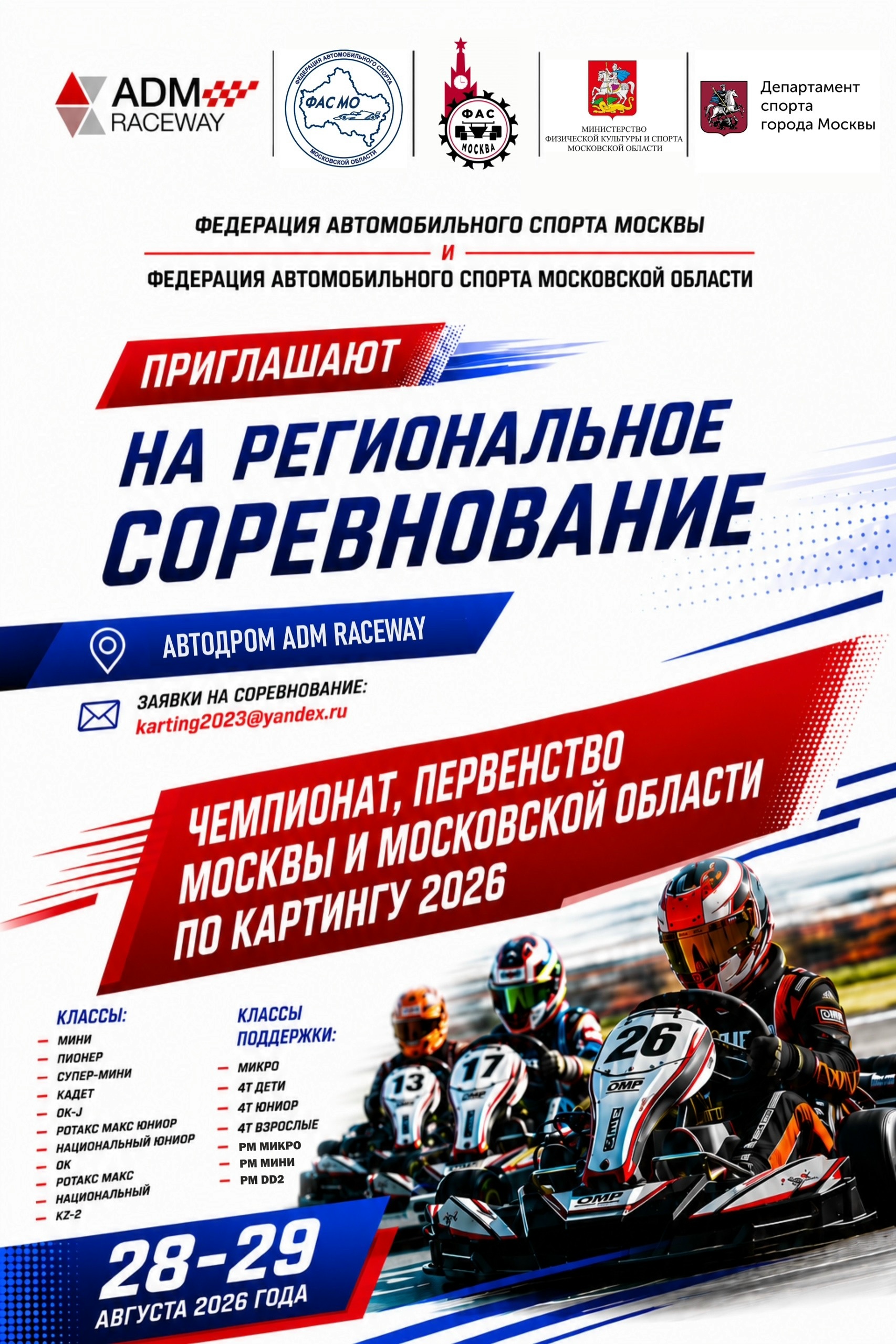 Чемпионат Москвы по картингу 2026 на ADM Raceway: приём заявок открыт