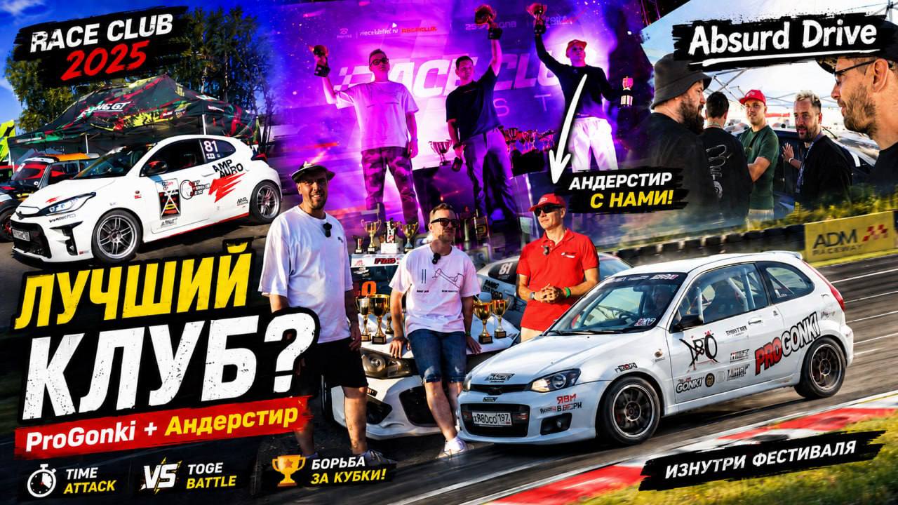 ProGonki на RACE CLUB 2025: борьба за кубок лучшего клуба