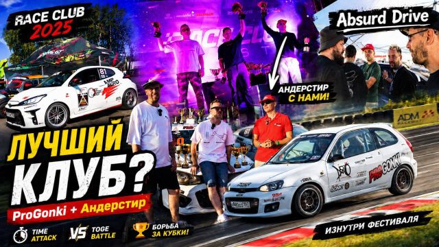 ProGonki на RACE CLUB 2025: борьба за кубок лучшего клуба