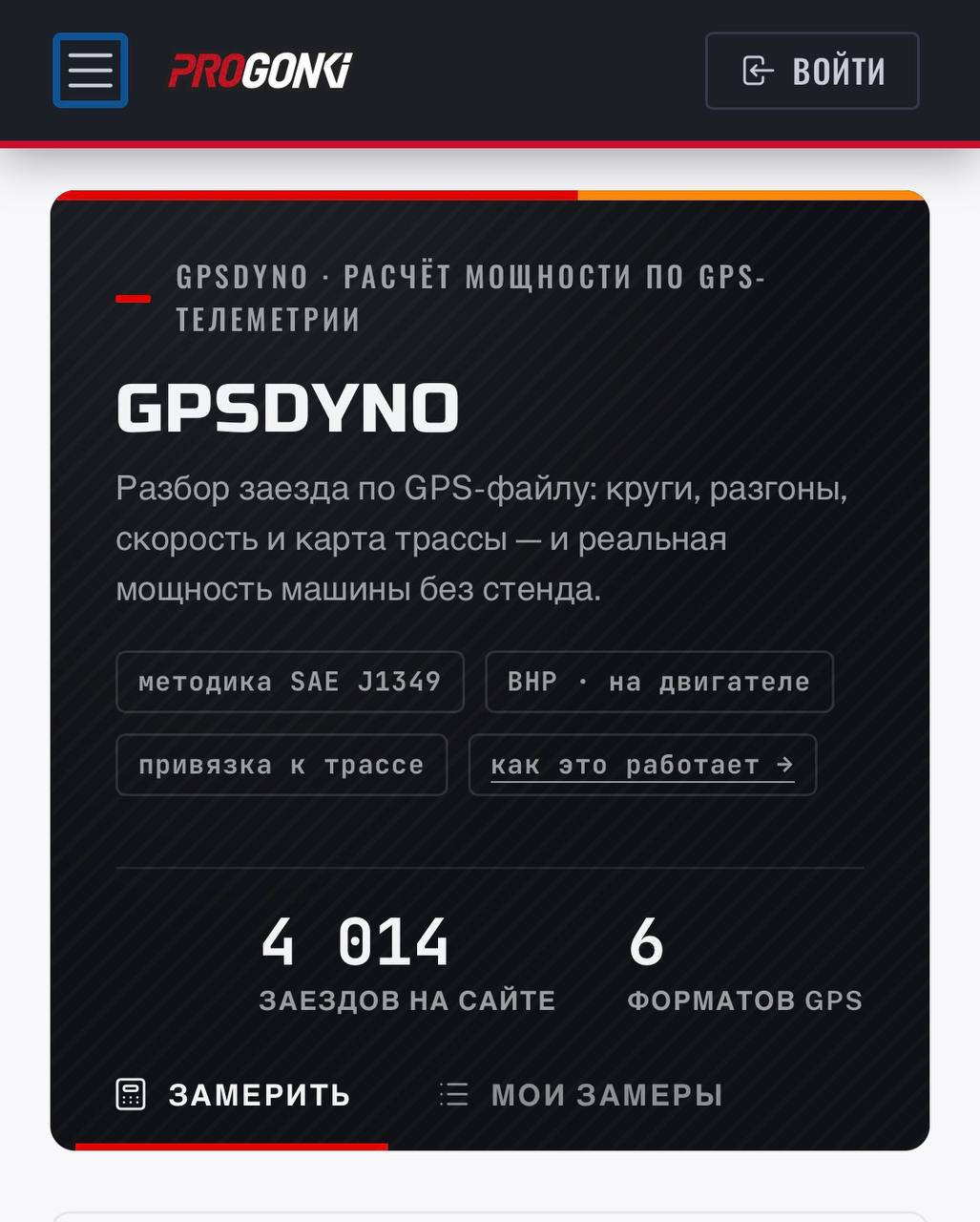 GPSDYNO достиг 4000 замеров и получил новые функции
