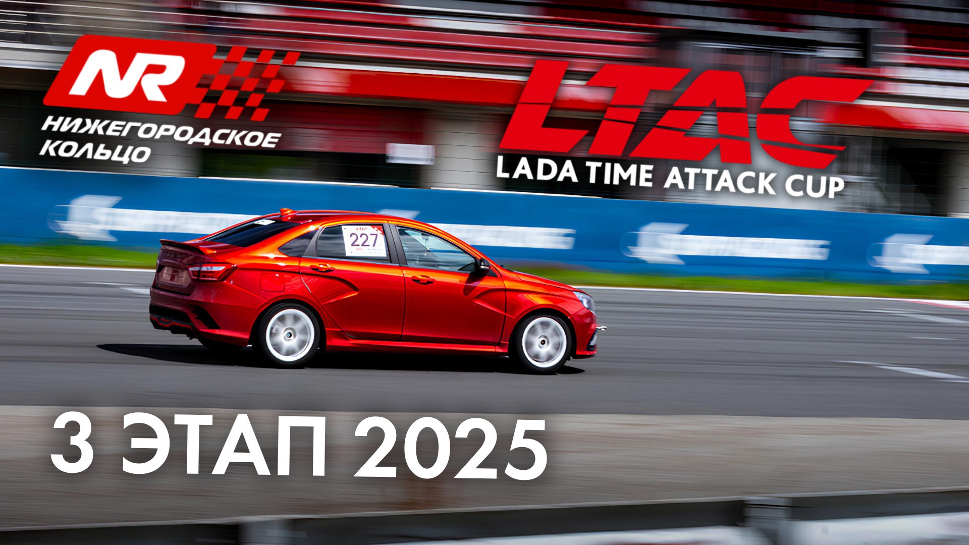 Видео третьего этапа LADA Time Attack 2025