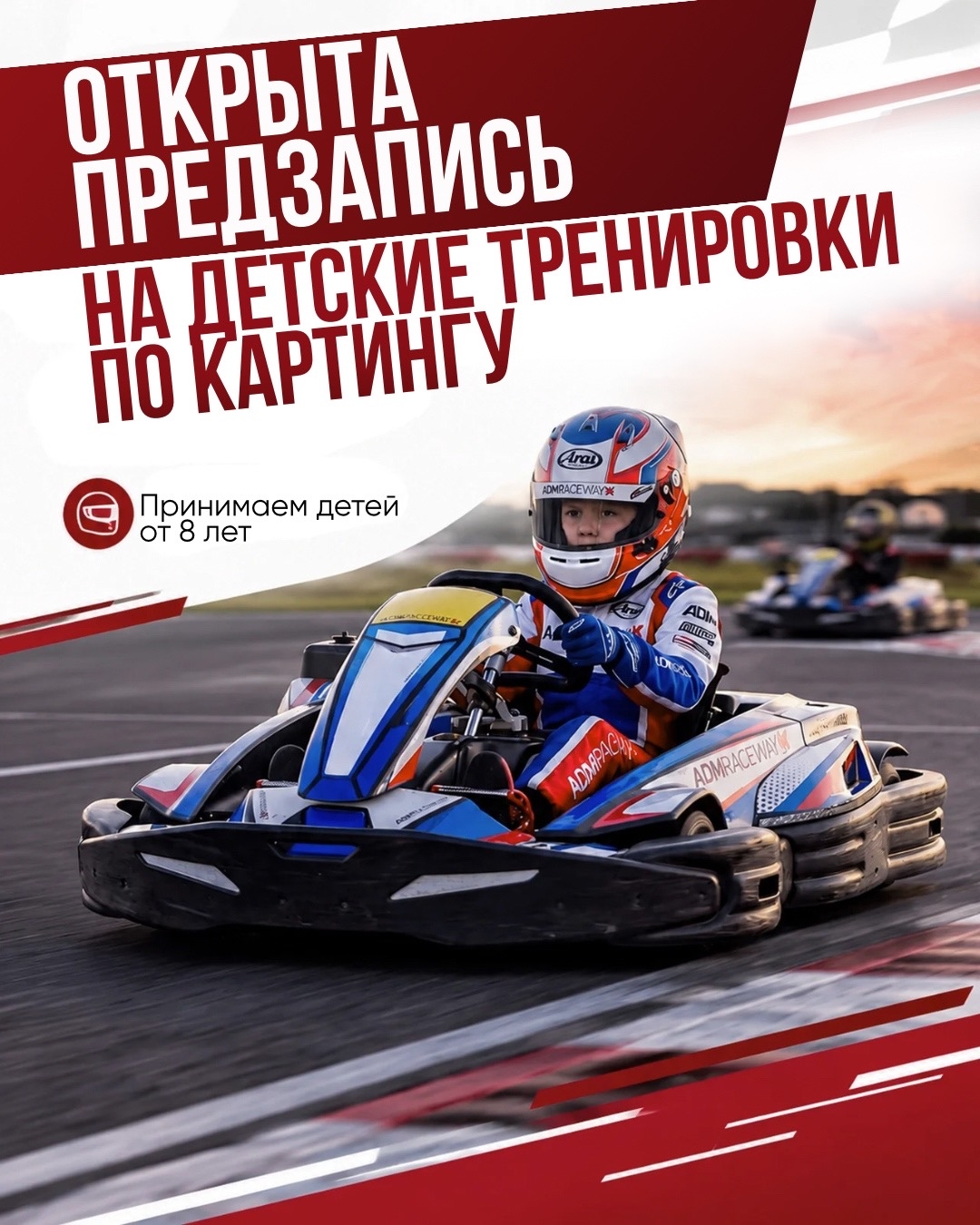 ADM Raceway открывает предзапись на детские тренировки по картингу