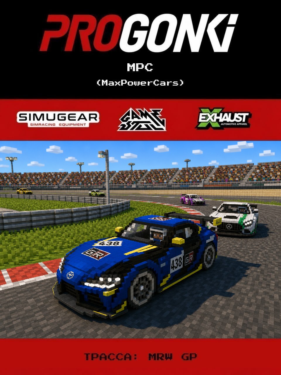 Афиша: MPC (MaxPowerCars)