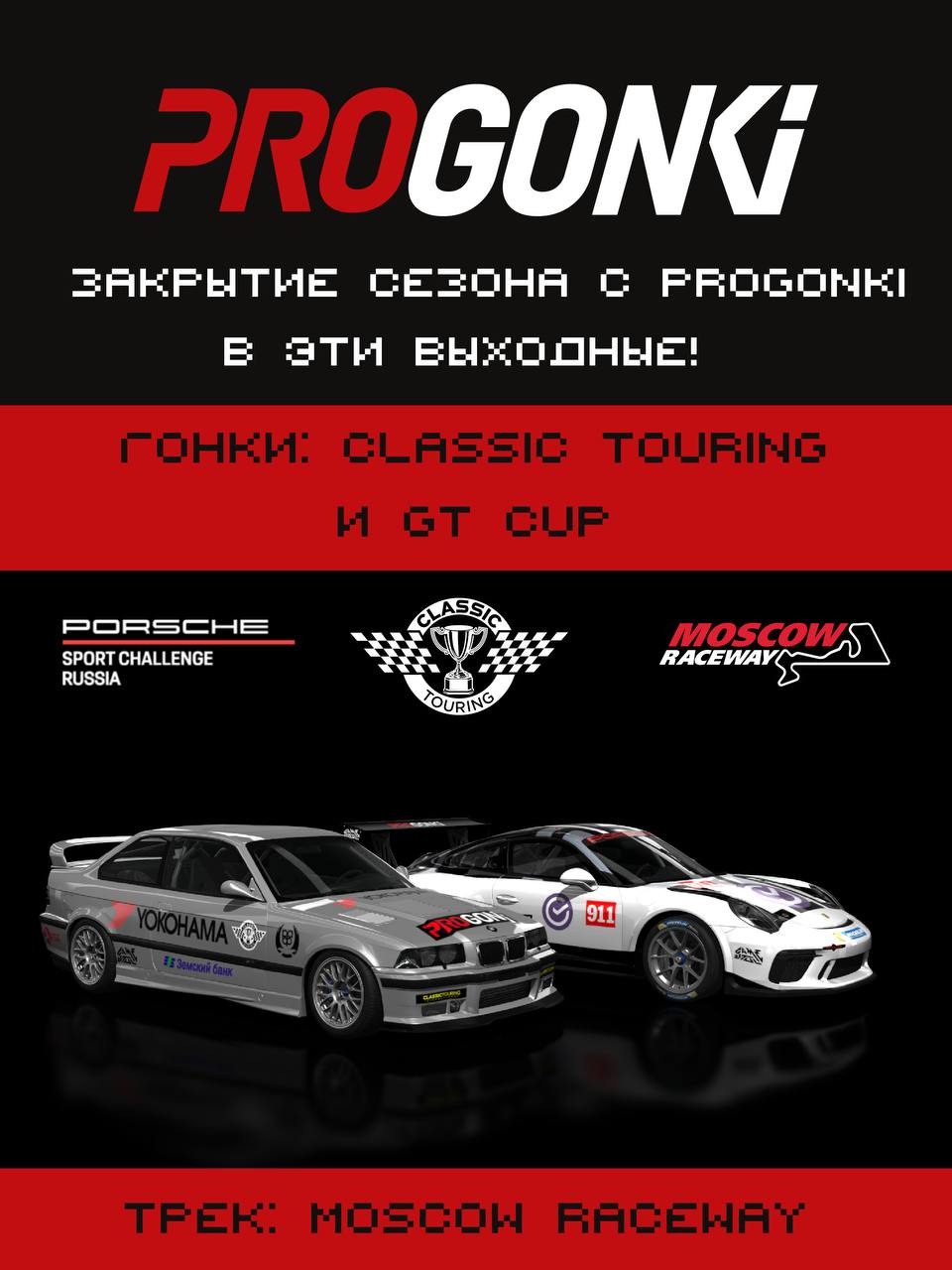 Афиша: Classic Touring Cup & GT Cup