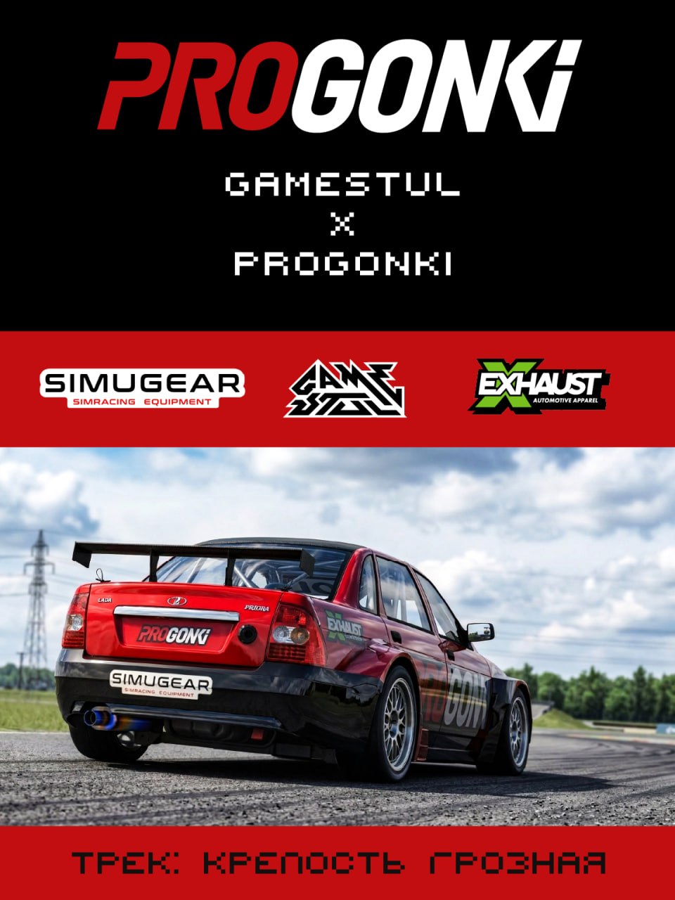 Афиша: Priora Time Attack — Крепость Грозная
