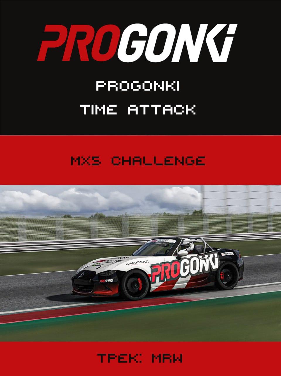 Афиша: ProGonki MX5 Time Attack Challenge